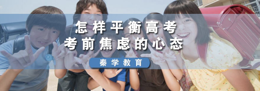 怎样平衡高考考前焦虑的心态