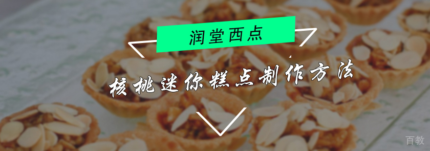 核桃蛋糕制作方法