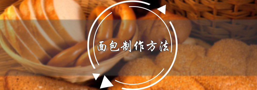 面包制作方法