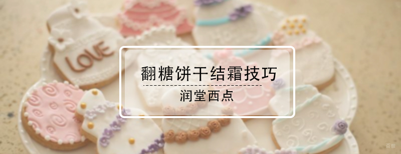 翻糖饼干结霜技巧