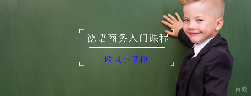 德语商务入门课程