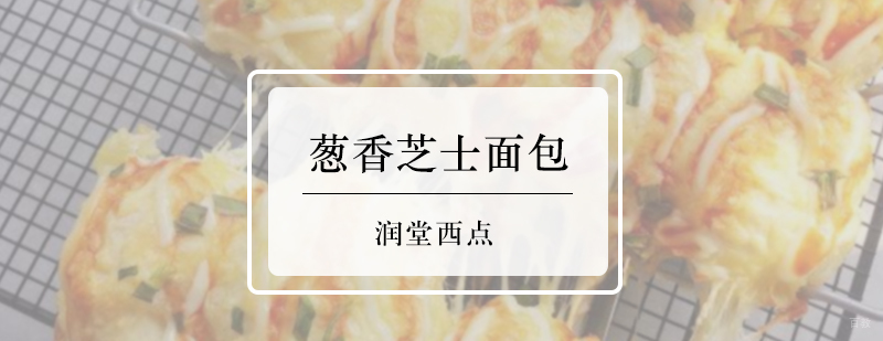 葱香芝士面包做法
