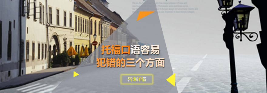 托福口语容易犯错的三个方面