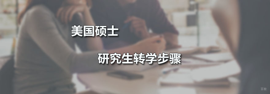 美国硕士研究生转学步骤