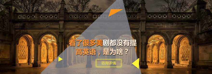 看了很多美剧都没有提高英语，是为啥？