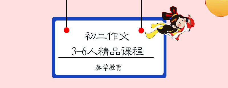 初二作文3-6人精品课程