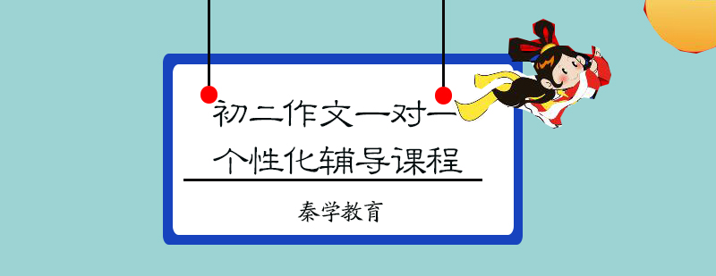 初二作文一对一个性化辅导课程