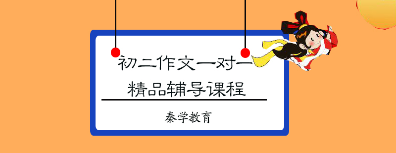 初二作文一对一精品辅导课程