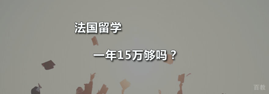 法国留学培训机构