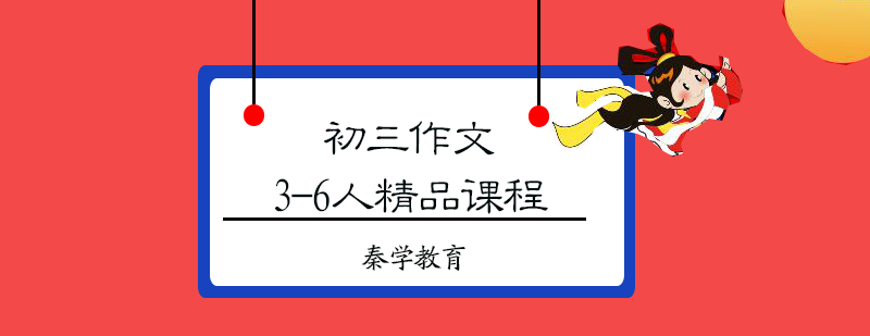 初三作文3-6人精品课程