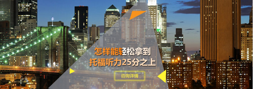 怎样能轻松拿到托福听力25分之上