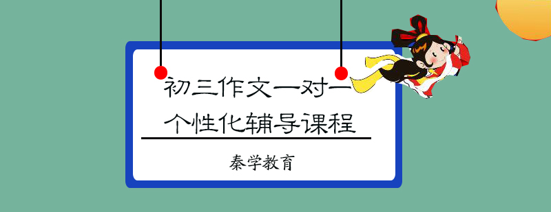初三作文一对一个性化辅导课程