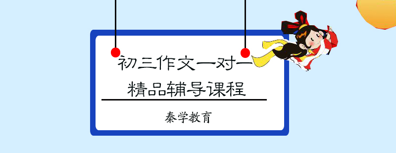 初三作文一对一精品辅导课程