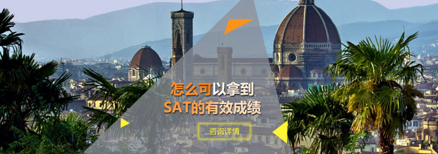 青岛新航道教育-「SAT一对一课程」-在线报名入口 怎么可以拿到SAT的有效成绩
