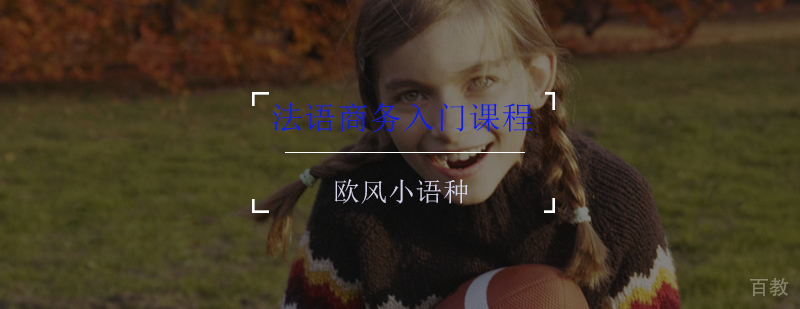 法语商务入门课程