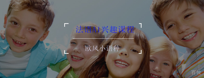 法语A1兴趣课程