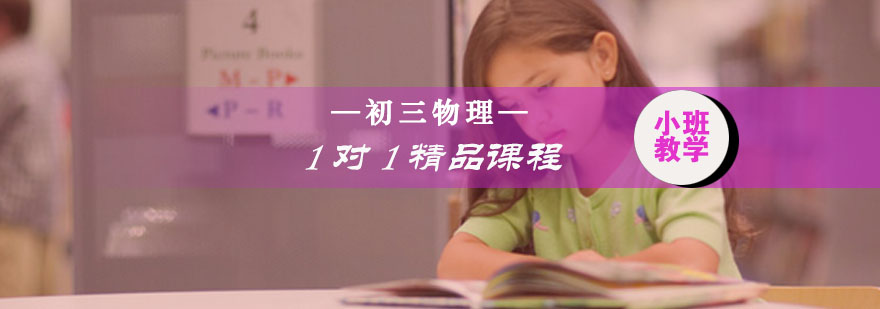 初三物理一对一精品课程