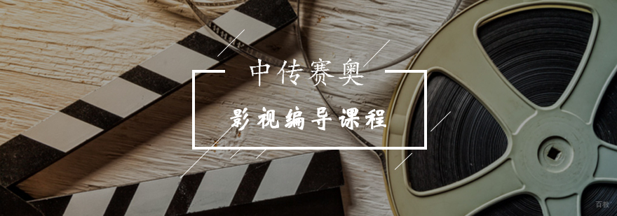 北京影视编导课程-北京影视编导培训学校-北京编导培训哪里好