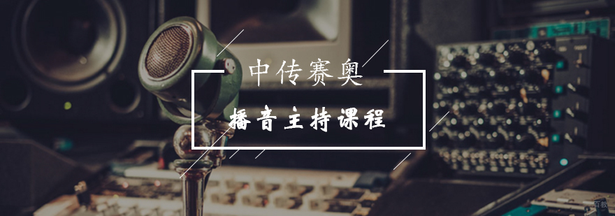 北京播音主持课程-北京播音主持培训-北京播音主持培训机构