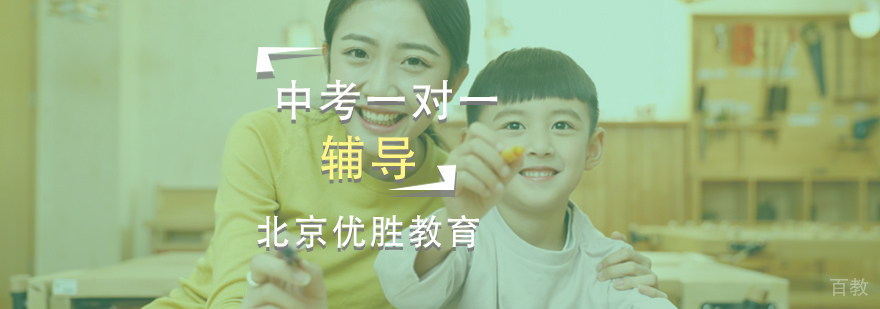 北京中考辅导-北京中考辅导学校-咨询热线
