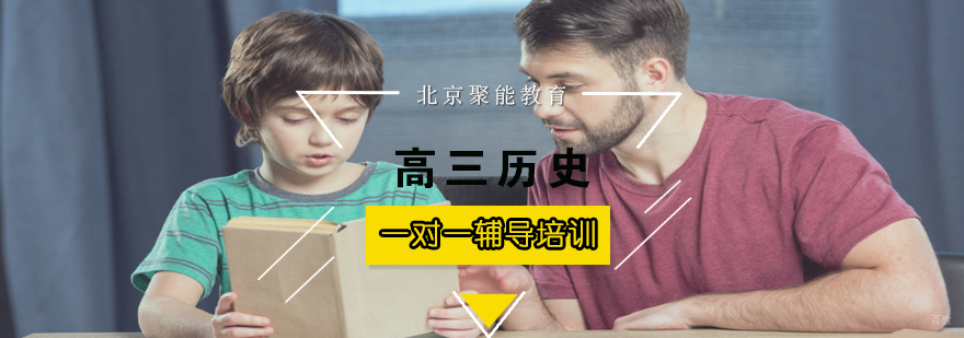 北京高三历史辅导培训-北京高三历史辅导好吗-最新消息