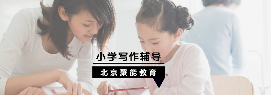 北京小学写作辅导学习-北京小学写作辅导课程-写作技巧