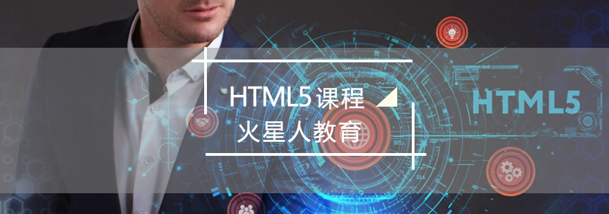 北京火星人HTML5培训学校-北京HTML5学校-学习中心