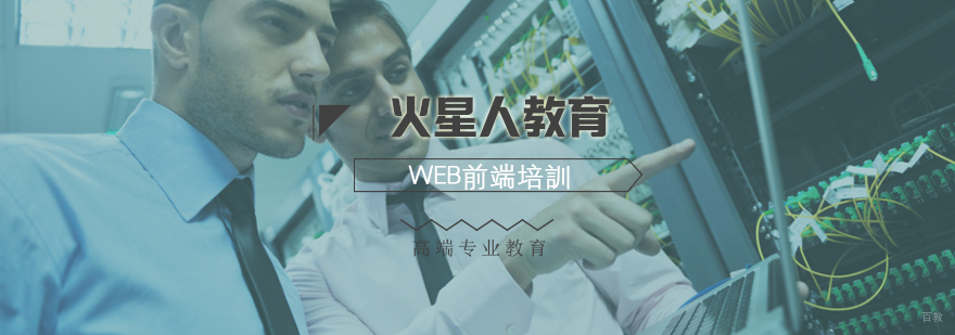 北京web前端培训学校-北京web前端培训好吗-学习技巧