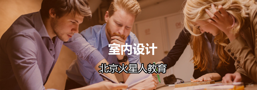北京室内设计培训学校-北京室内设计培训费用-专业认证