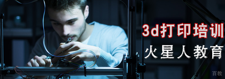 北京3d打印培训好吗-北京3d打印培训哪家好-最新优惠