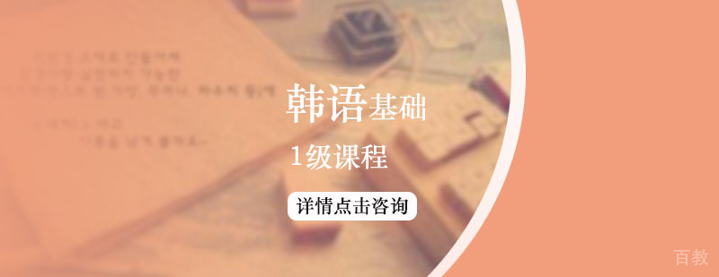 韩语基础教学