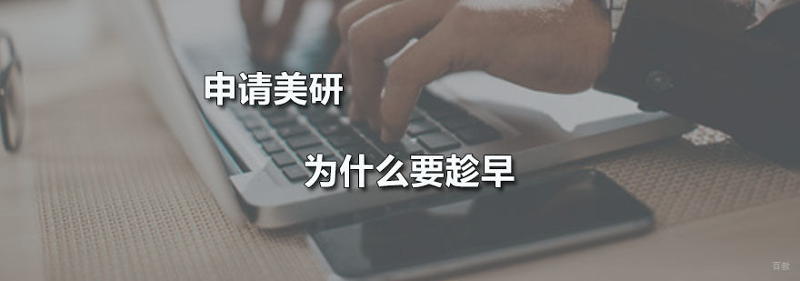 申请美研为什么要趁早