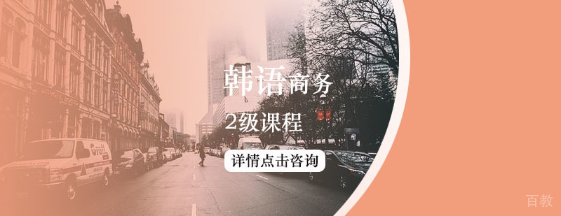 韩语2级商务级课程