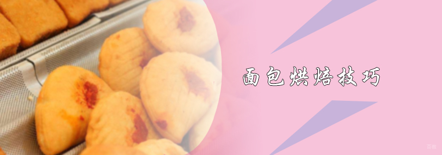 面包烘焙技巧