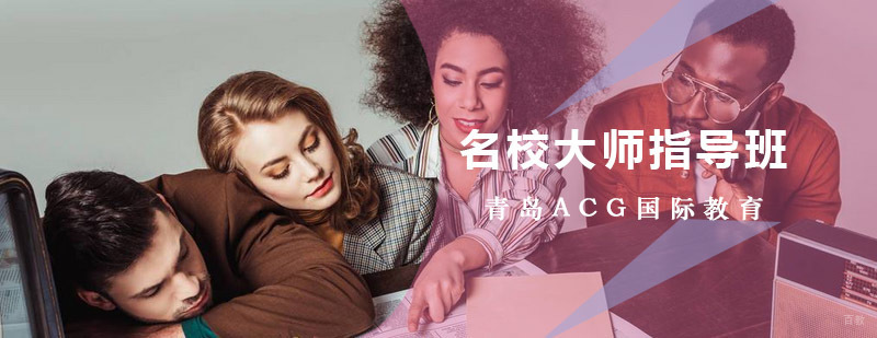 名校大师指导课程