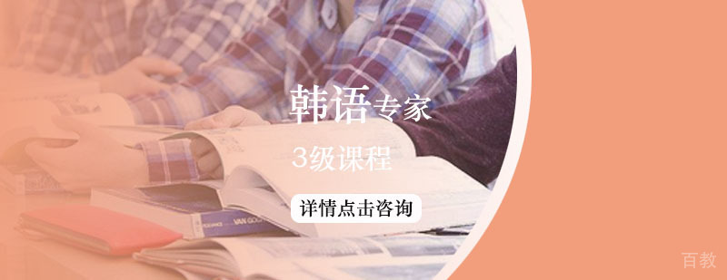 韩语3级专家培训课程