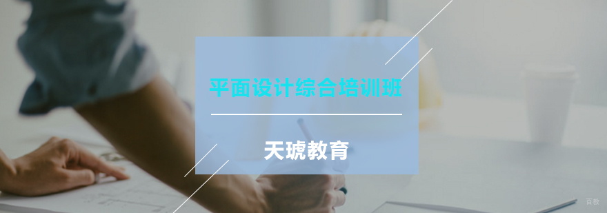 平面设计综合培训班