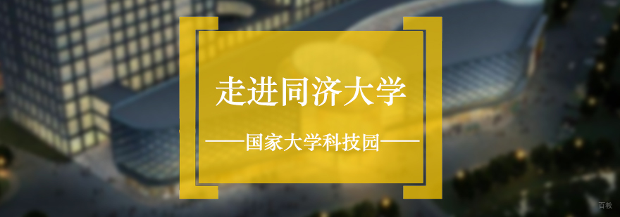 走进同济大学国家大学科技园