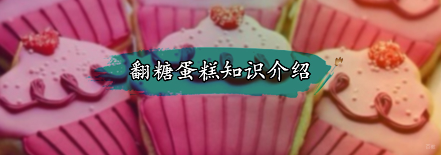 翻糖蛋糕知识介绍