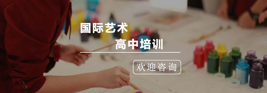 杭州国际艺术高中培训
