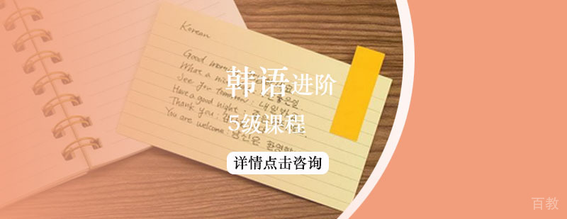 韩语5级进阶课程