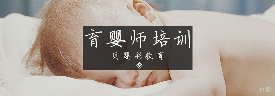 育婴师培训课程