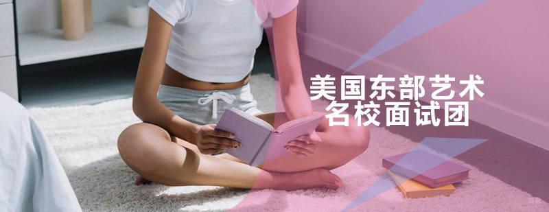 美国东部艺术名校面试团