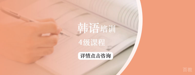 韩语4级培训课程