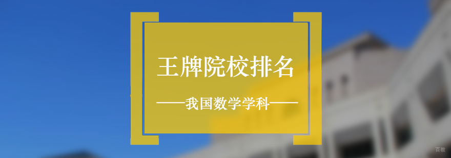 我国数学专业王牌院校排名