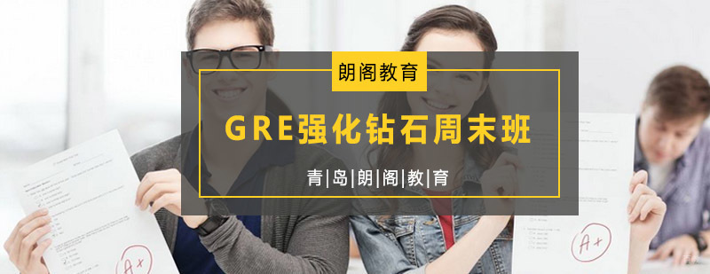 GRE强化周末班课堂