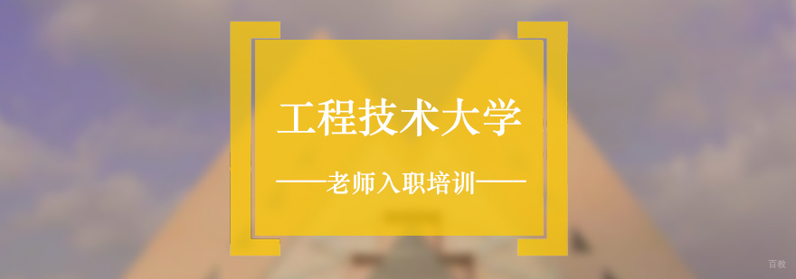 上海工程技术大学老师入职培训