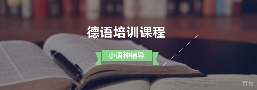 德语分级课程体系