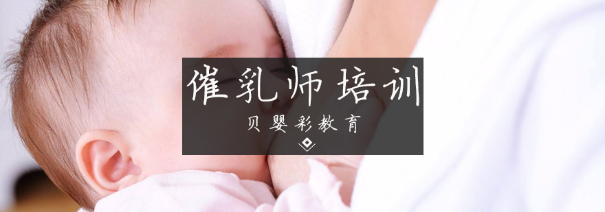 催乳师培训课程