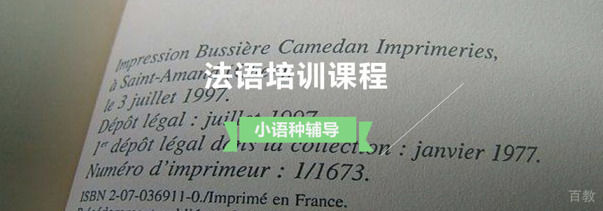 法语课程体系